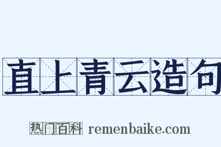 直上青云造句是什么意思的图片